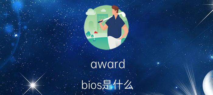 award bios是什么 award bios如何设置的详细图解